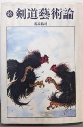 剣道藝術論 続