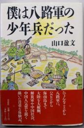 僕は八路軍の少年兵だった
