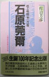 石原莞爾 上: 甦る戦略家の肖像