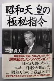 昭和天皇の「極秘指令」