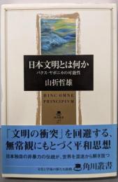 日本文明とは何か: パクス・ヤポニカの可能性 (角川叢書27)