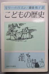 こどもの歴史