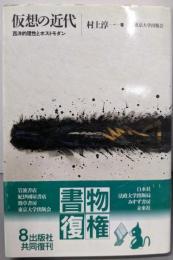 仮想の近代: 西洋的理性とポストモダン