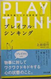 プレイフル・シンキング : 仕事を楽しくする思考法