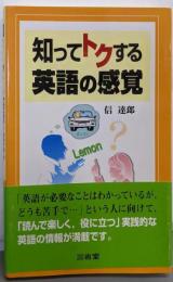 知ってトクする英語の感覚