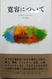 寛容について