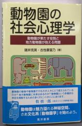 動物園の社会心理学─動物園が果たす役割と地方動物園が抱える問題─