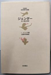 ジェンダー: 女と男の世界 (岩波現代選書 特装版)