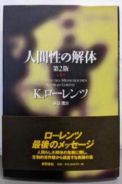 人間性の解体 第2版