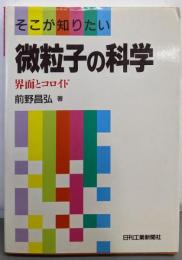 そこが知りたい微粒子の科学: 界面とコロイド