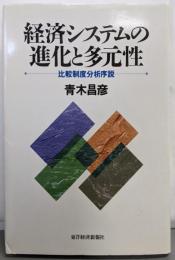 経済システムの進化と多元性 : 比較制度分析序説