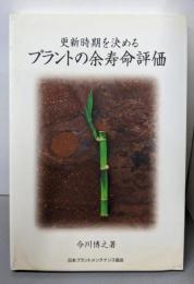 更新時期を決めるプラントの余寿命評価