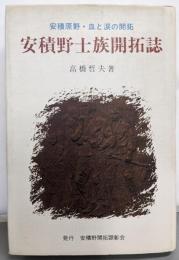安積野士族開拓誌