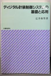 ディジタル計装制御システムの基礎と応用