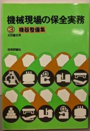 機械現場の保全実務 3