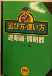 選び方・使い方 遮断器・開閉器