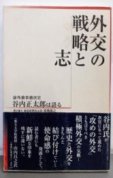 外交の戦略と志: 前外務事務次官谷内正太郎は語る
