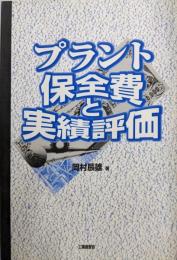 プラント保全費と実績評価