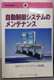 自動制御システムのメンテナンス<電気設備保全シリーズ 4>