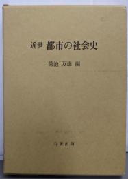 近世 都市の社会史