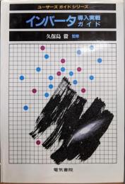 インバータ導入実戦ガイド (ユーザーズガイドシリーズ)