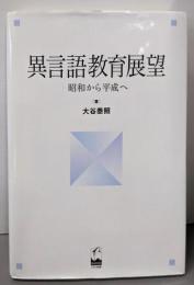 異言語教育展望 (昭和から平成へ)