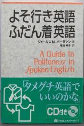よそ行き英語・ふだん着英語