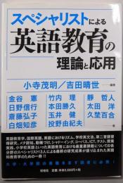 スペシャリストによる英語教育の理論と応用