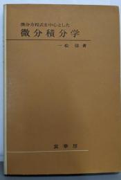 微分方程式を中心とした微分積分学