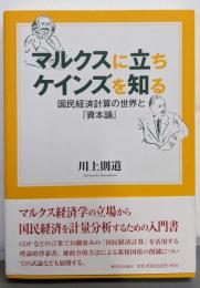 マルクスに立ちケインズを知る:国民経済計算の世界と『資本論』
