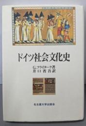 ドイツ社会文化史