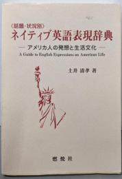 話題・状況別ネイティブ英語表現辞典:アメリカ人の発想と生活文化
