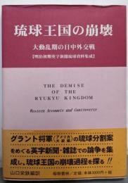 琉球王国の崩壊 : 大動乱期の日中外交戦 :明治初期英字新聞琉球資料集成<沖縄学研究資料 4>