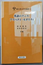 英語のテンス・アスペクト・モダリティ (阪大英文学会叢書2)