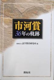 市河賞36年の軌跡