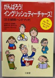 がんばろう!イングリッシュ・ティーチャーズ!:自主研修ハンドブック