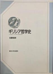 ギリシア哲学史