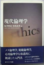 現代倫理学