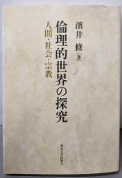 倫理的世界の探究: 人間・社会・宗教