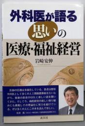 外科医が語る“思い”の医療・福祉経営