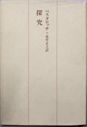 探究