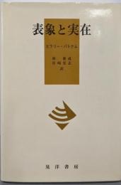 表象と実在