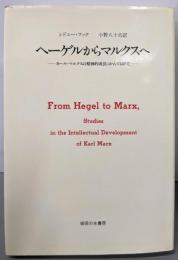 ヘーゲルからマルクスへ─カール・マルクスの精神的成長にかんする研究