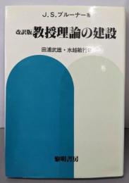 教授理論の建設　改訳版