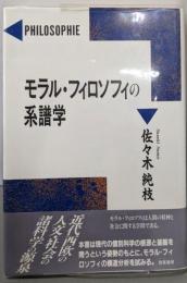 モラル・フィロソフィの系譜学