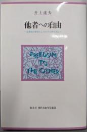 他者への自由: 公共性の哲学としてのリベラリズム(創文社現代自由学芸叢書)