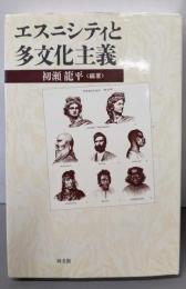 エスニシティと多文化主義 (ポリティカル・エコノミー)