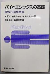 バイオエシックスの基礎 : 欧米の「生命倫理」論