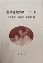 生命倫理のキーワード