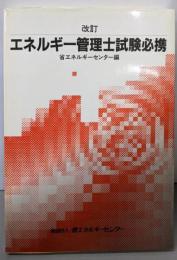 改訂  エネルギー管理士試験必携